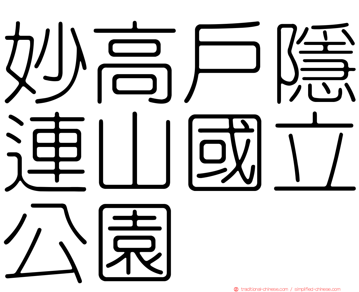 妙高戶隱連山國立公園