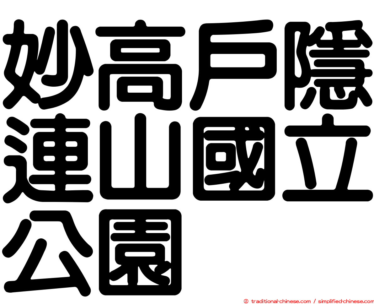 妙高戶隱連山國立公園