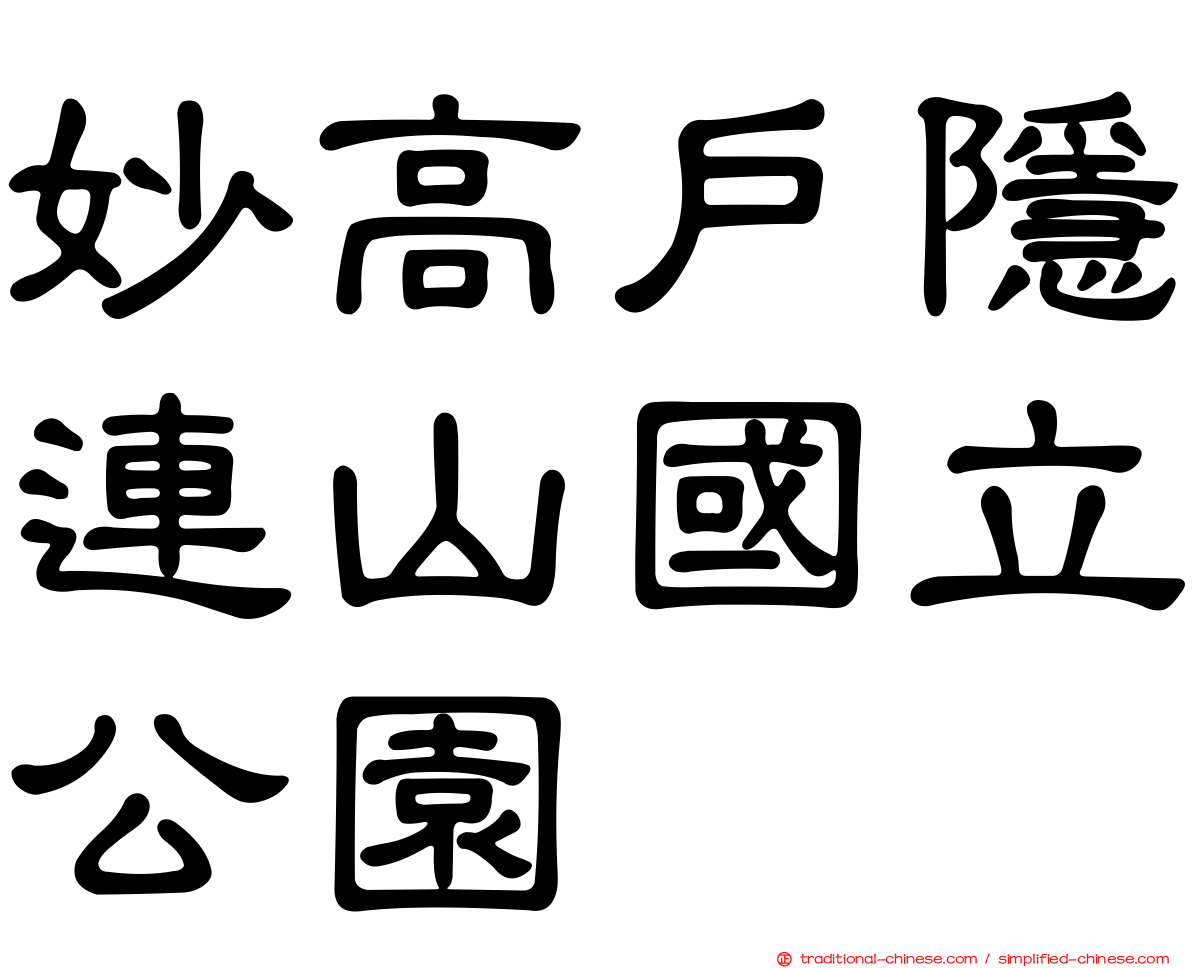 妙高戶隱連山國立公園