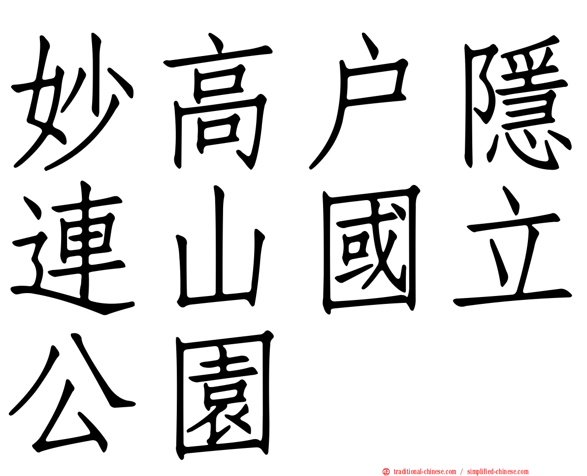 妙高戶隱連山國立公園