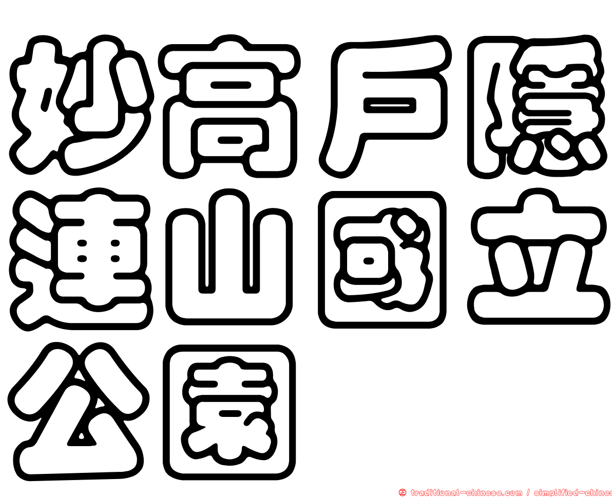妙高戶隱連山國立公園
