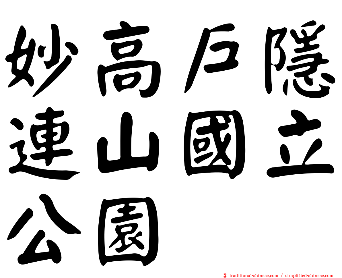 妙高戶隱連山國立公園