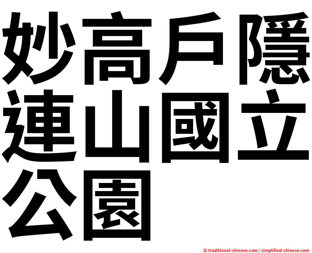 妙高戶隱連山國立公園