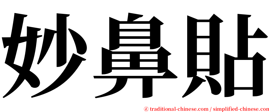 妙鼻貼 serif font