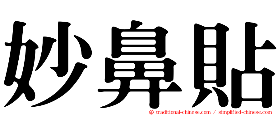 妙鼻貼