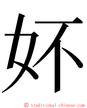 妚 ming font