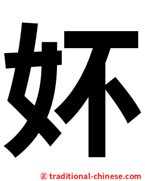 妚