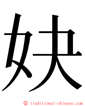 妜 ming font