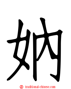 妠