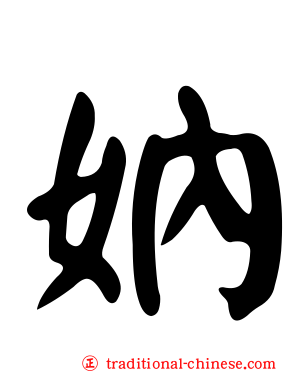 妠