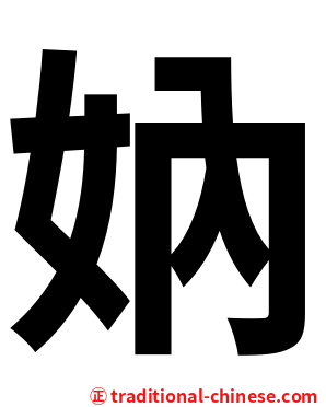 妠