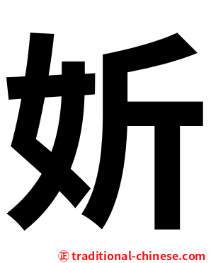 妡