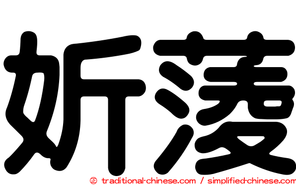妡蔆
