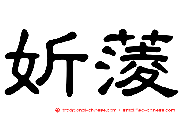 妡蔆