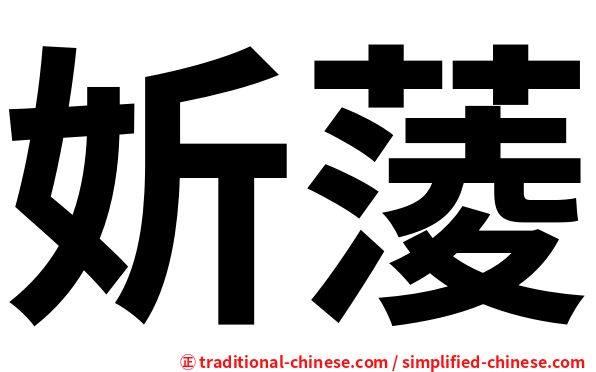 妡蔆