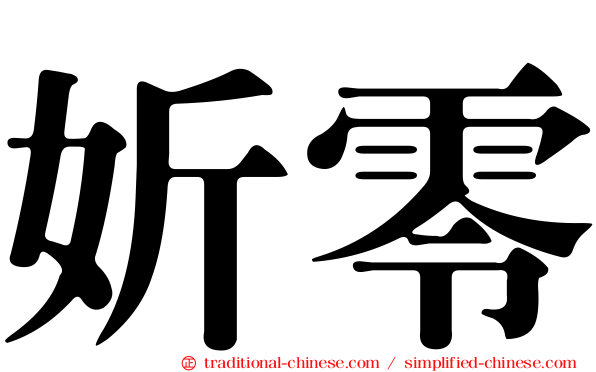 妡零