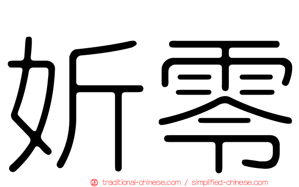 妡零