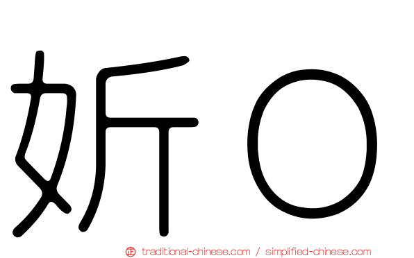 妡０