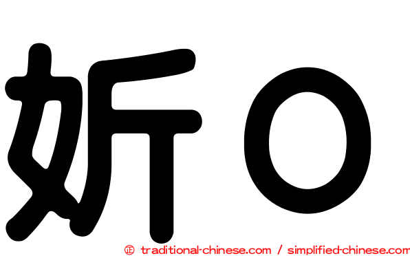 妡０