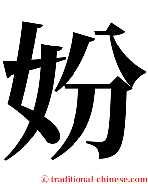 妢 serif font