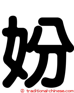 妢