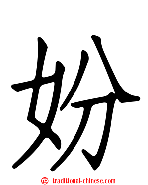 妢