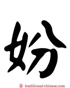 妢