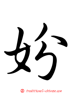 妢