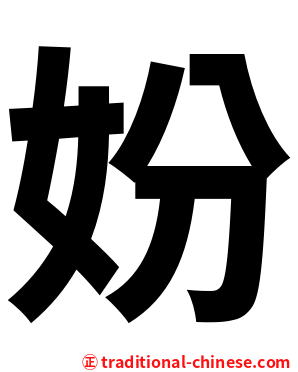 妢