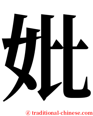 妣 serif font