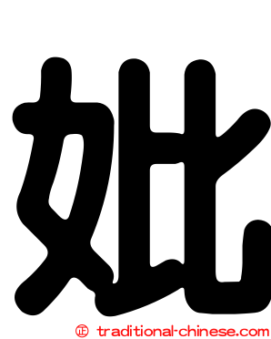 妣