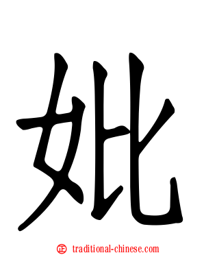 妣