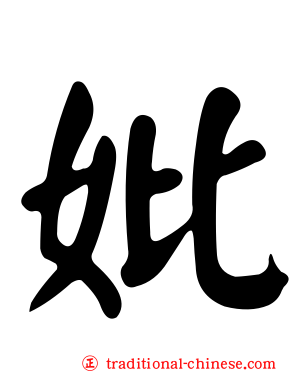 妣