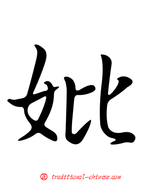 妣