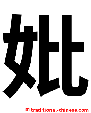 妣