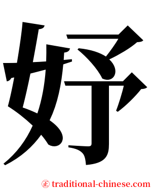 妤 serif font