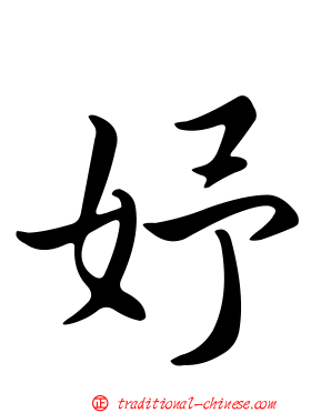 妤