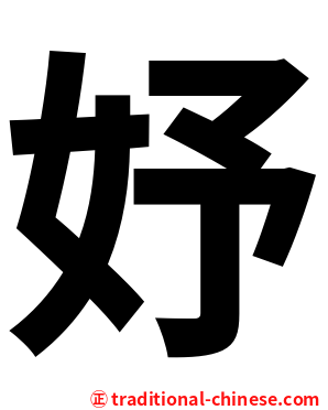 妤