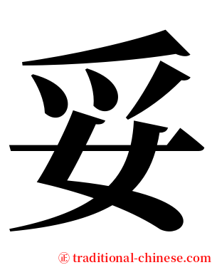 妥 serif font