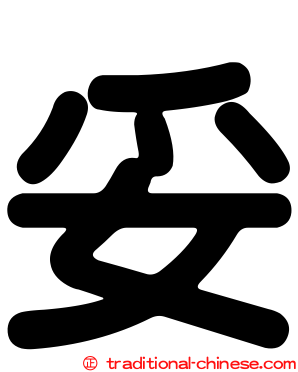 妥