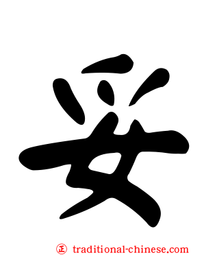 妥