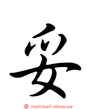 妥