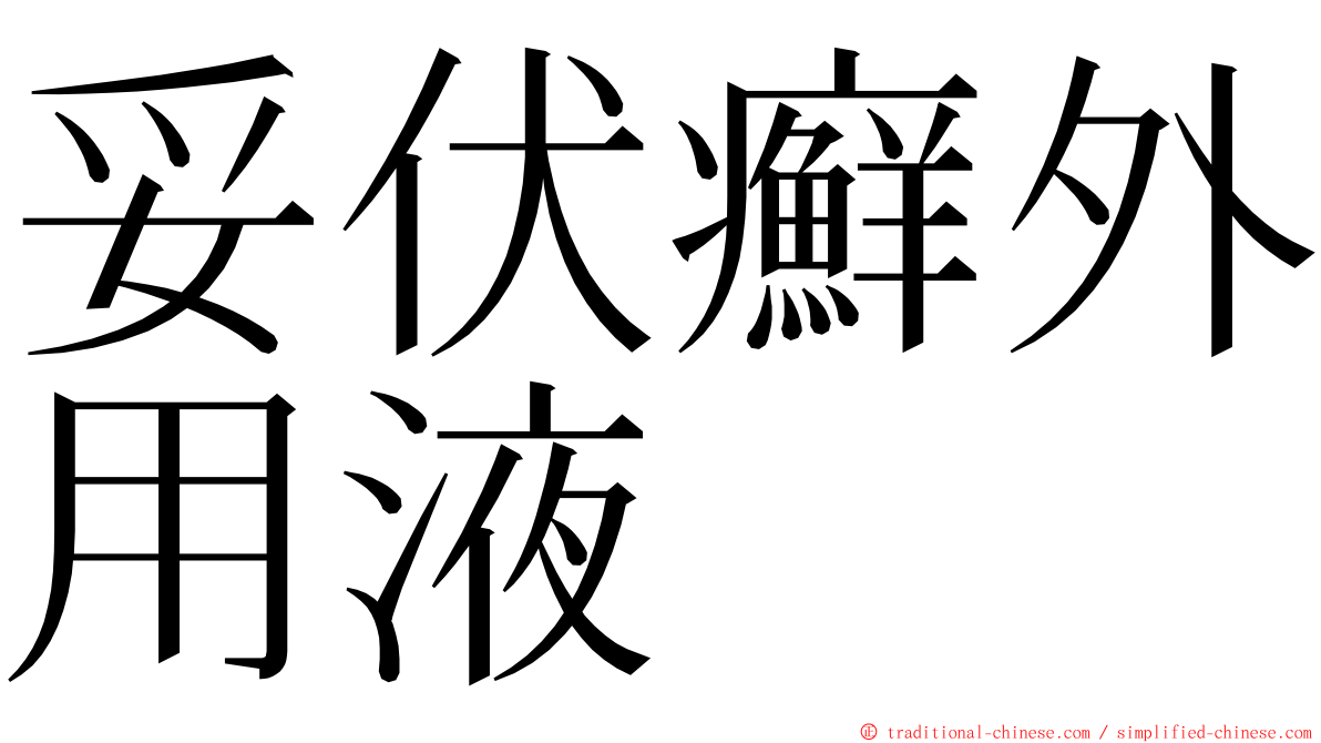 妥伏癬外用液 ming font