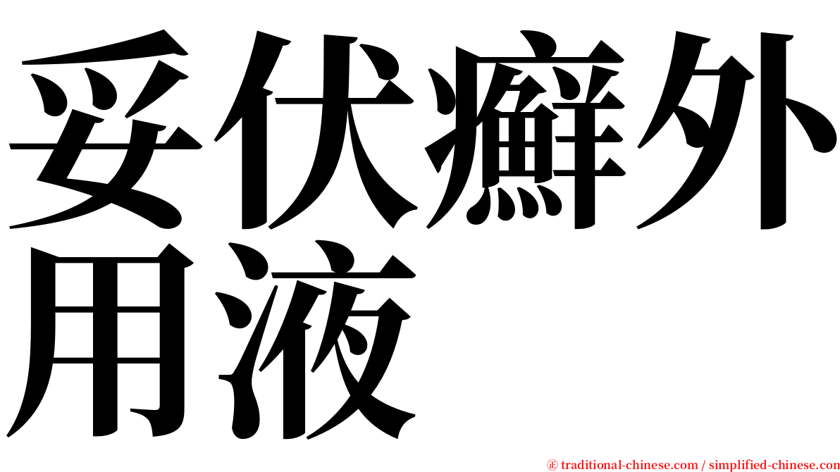 妥伏癬外用液 serif font