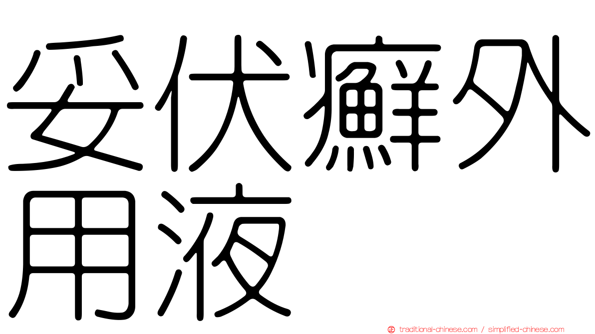 妥伏癬外用液