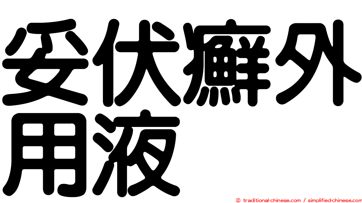 妥伏癬外用液