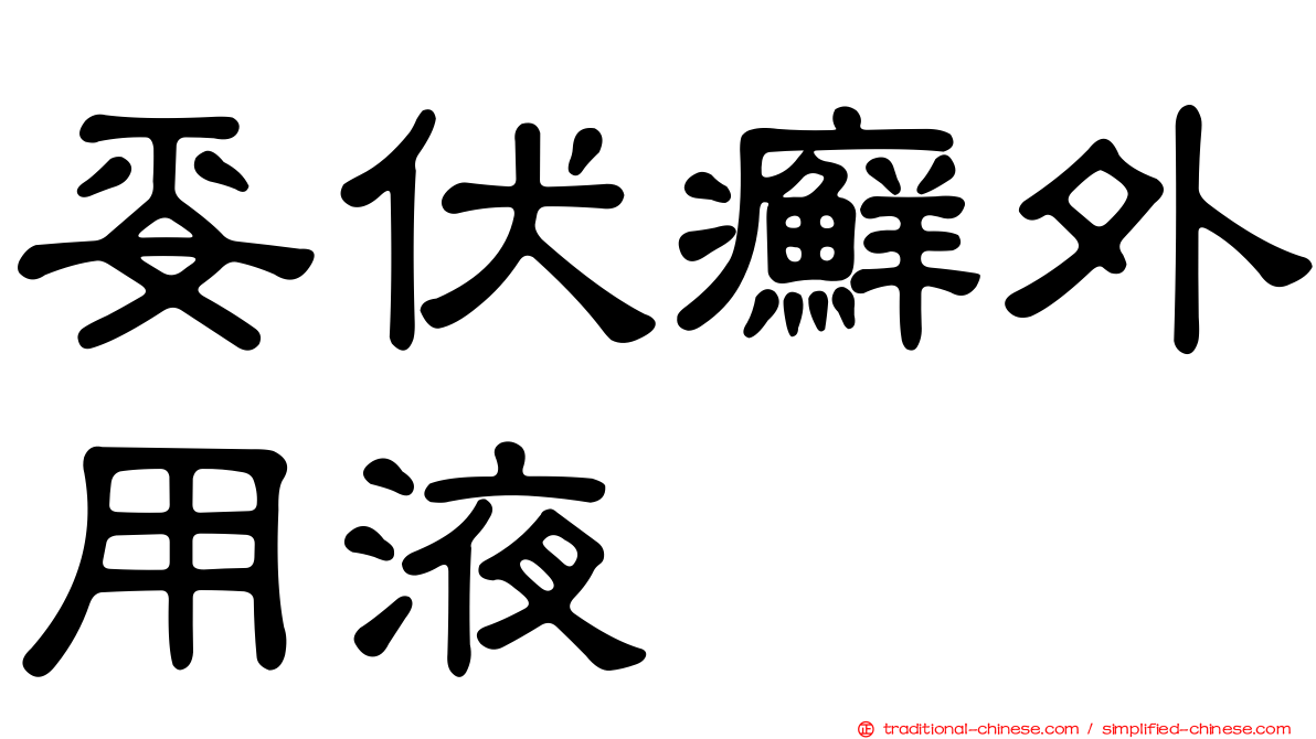 妥伏癬外用液