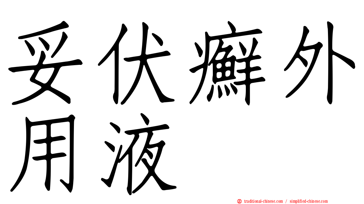 妥伏癬外用液