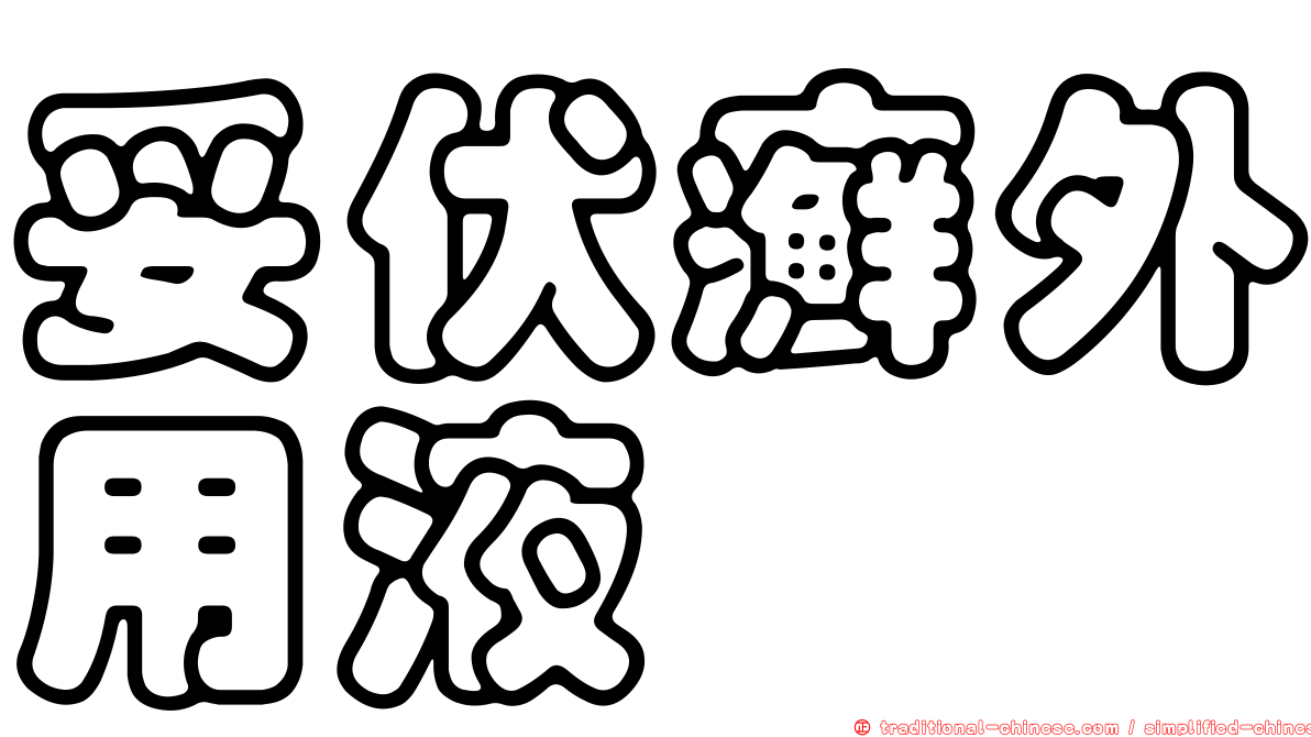 妥伏癬外用液
