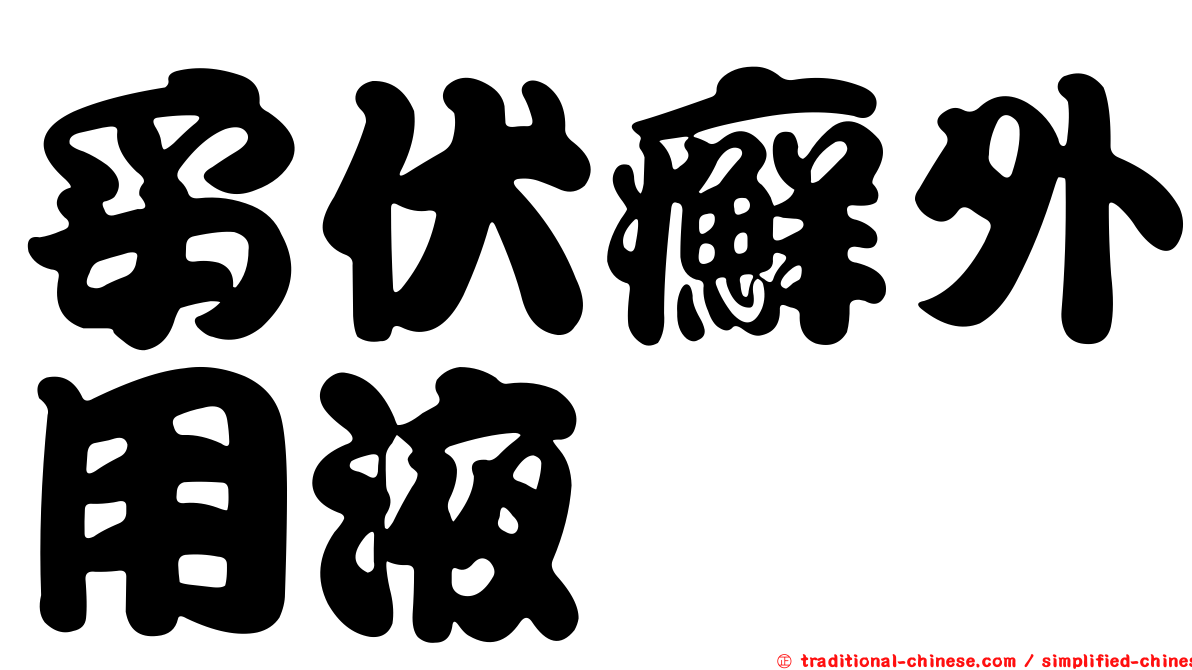 妥伏癬外用液